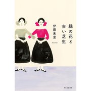 緑の花と赤い芝生 （中央公論新社） [電子書籍]