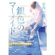 銀色のマーメイド（中央公論新社） [電子書籍]
