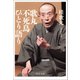 歌丸 不死鳥ひとり語り（中央公論新社） [電子書籍]