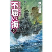 不屈の海3 ビスマルク海夜襲（中央公論新社） [電子書籍]