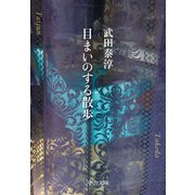 目まいのする散歩（中央公論新社） [電子書籍]