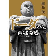 ドーダの人、西郷隆盛（中央公論新社） [電子書籍]