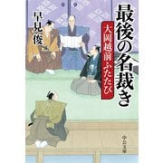 最後の名裁き 大岡越前ふたたび（中央公論新社） [電子書籍]