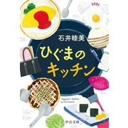 ひぐまのキッチン（中央公論新社） [電子書籍]
