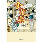食道楽（中央公論新社） [電子書籍]