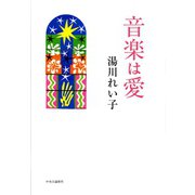 音楽は愛 （中央公論新社） [電子書籍]
