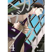 カーストヘヴン 4（リブレ） [電子書籍]