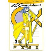 Assembler 0X(3)（講談社） [電子書籍]