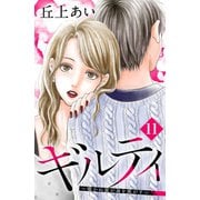 ギルティ ～鳴かぬ蛍が身を焦がす～ 分冊版(11)（講談社） [電子書籍]