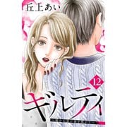ギルティ ～鳴かぬ蛍が身を焦がす～ 分冊版(12)（講談社） [電子書籍]