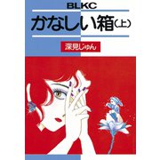 かなしい箱(上)（講談社） [電子書籍]
