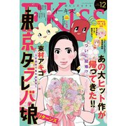 EKiss 2018年12月号(2018年10月25日発売)（講談社） [電子書籍]