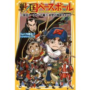 戦国ベースボール 三国志トーナメント編3 赤壁の地獄キャンプ（集英社） [電子書籍]