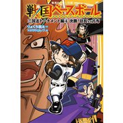 戦国ベースボール 三国志トーナメント編4 決勝！ 信長vs呂布（集英社） [電子書籍]