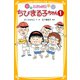 こども小説 ちびまる子ちゃん1（集英社） [電子書籍]
