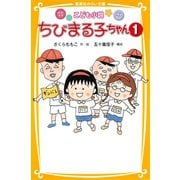 こども小説 ちびまる子ちゃん1（集英社） [電子書籍]