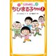 こども小説 ちびまる子ちゃん2（集英社） [電子書籍]