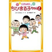 こども小説 ちびまる子ちゃん2（集英社） [電子書籍]