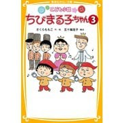 こども小説 ちびまる子ちゃん3（集英社） [電子書籍]