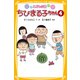 こども小説 ちびまる子ちゃん4（集英社） [電子書籍]