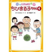 こども小説 ちびまる子ちゃん4（集英社） [電子書籍]
