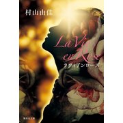 La Vie en Rose ラヴィアンローズ（集英社） [電子書籍]