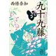 九十九藤（集英社） [電子書籍]