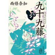 九十九藤（集英社） [電子書籍]