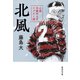 北風 小説 早稲田大学ラグビー部（集英社） [電子書籍]