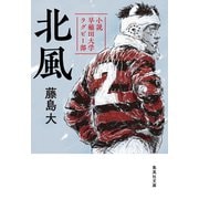 北風 小説 早稲田大学ラグビー部（集英社） [電子書籍]