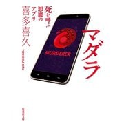 マダラ 死を呼ぶ悪魔のアプリ（集英社） [電子書籍]