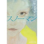 スノーマン（集英社） [電子書籍]