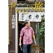 おいしい旅 夏の終わりの佐渡の居酒屋（集英社） [電子書籍]