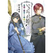いきおくれ姫の選択 未婚の魔女にも明日はくる（集英社） [電子書籍]