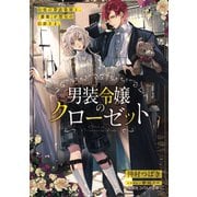 男装令嬢のクローゼット 白雪の貸衣装屋と、「薔薇」が禁句の伯爵さま。（集英社） [電子書籍]