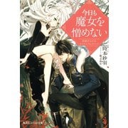 今日も魔女を憎めない 思惑だらけのロイヤルウェディング（集英社） [電子書籍]