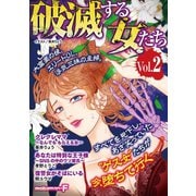 破滅する女たち vol.2（小学館） [電子書籍]