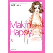 メイキン・ハッピィ(3)（祥伝社） [電子書籍]