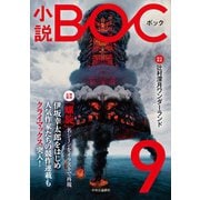 小説 BOC 9（中央公論新社） [電子書籍]