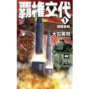 覇権交代1 韓国参戦（中央公論新社） [電子書籍]