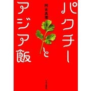 パクチーとアジア飯 （中央公論新社） [電子書籍]