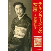 チキンラーメンの女房 実録 安藤仁子（中央公論新社） [電子書籍]