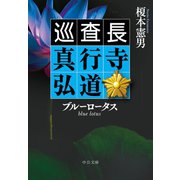 ブルーロータス 巡査長 真行寺弘道（中央公論新社） [電子書籍]