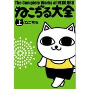 ねこぢる大全 上 （文藝春秋） [電子書籍]