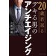 デキる男のアンチエイジング（イースト･プレス） [電子書籍]