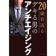 デキる男のアンチエイジング（イースト･プレス） [電子書籍]