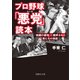 プロ野球「悪党」読本 「組織の論理」に翻弄された男たちの物語（イースト･プレス） [電子書籍]