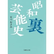 昭和裏芸能史（イースト･プレス） [電子書籍]