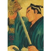 剣客商売 32（リイド社） [電子書籍]