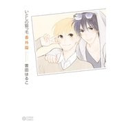 いとしの猫っ毛番外篇（リブレ） [電子書籍]